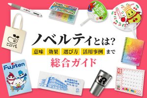 ノベルティとは？意味・効果・選び方・活用事例まで総合ガイド