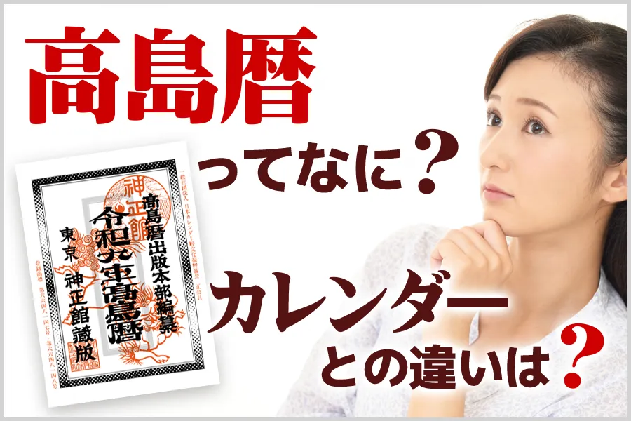 高島暦ってなに？カレンダーとの違いは？