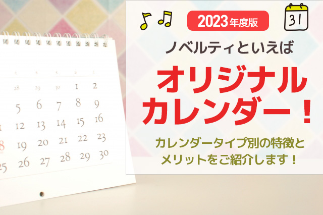 【2023年度版】ノベルティといえばオリジナルカレンダー！ カレンダータイプ別の特徴とメリットをご紹介します！