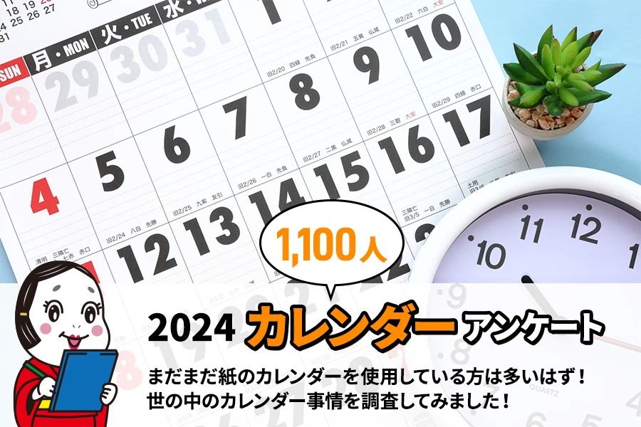 カレンダー1100人アンケート！