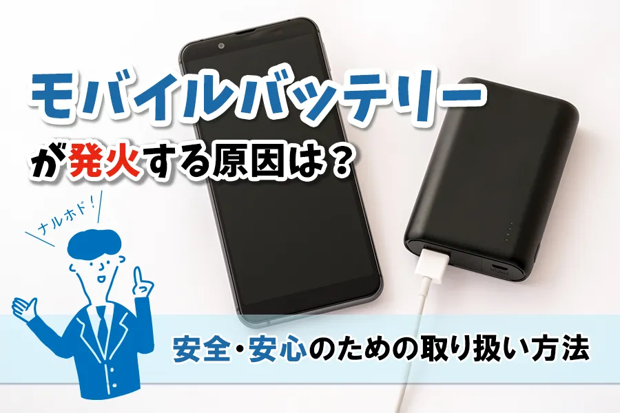 モバイルバッテリーが発火する原因は？安全・安心のための取り扱い方法
