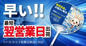 最短翌営業日出荷の短納期オリジナルうちわ