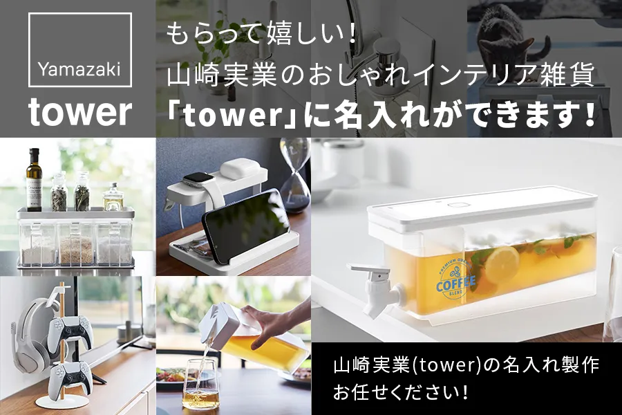 もらって嬉しい！山崎実業のおしゃれインテリア雑貨「tower」に名入れができます！